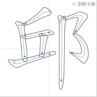 邱 筆畫